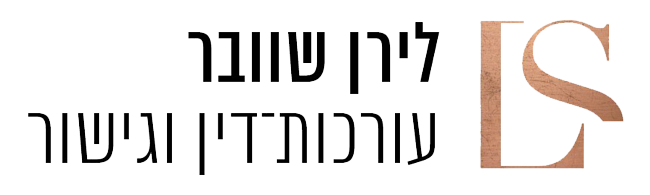 לוגו לירן שוובר עורכות דין וגישור